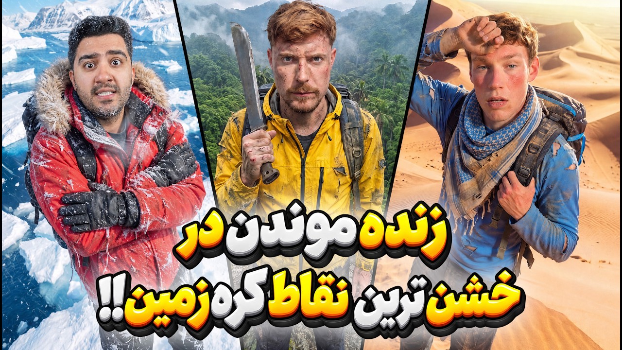 ما از خشن ترین نقاط کره زمین جون سالم به در بردیم!مستر بیست با دوبله فارسی!