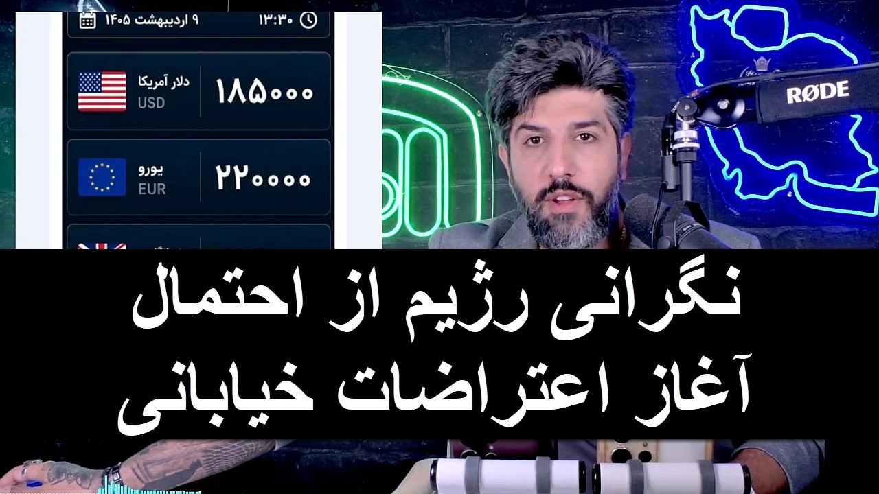 نگرانی رژیم از احتمال آغاز اعتراضات خیابانی بابت دلار 185 هزارتومانی و قطع این