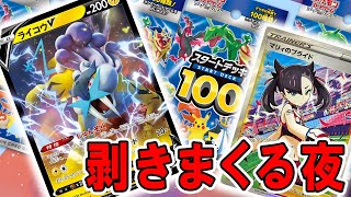 剥く手が止まらないんだが…【ポケカ】スタートデッキ100開封