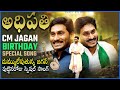 Adhipathi Adhipathi CM Jagan Birthday Special New Song CMJaganSong Praja Chaithanyam
