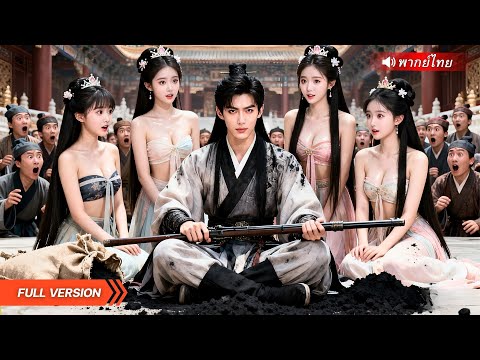 ฝ้าบาททะลุมิติ!! จับพลัดจับผลู่ได้เป็นฮ่องเต้แห่งแคว้น โชว์สกิลเทพสร้างดินปืนด้วยมือตัวเอง!?