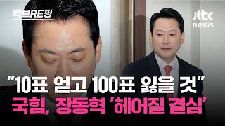 장동혁 지원하면 10표 얻고 100표 잃을 것…국힘, 장동혁과 헤어질 결심?｜백브RE핑