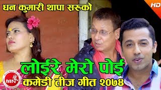 New Comedy Teej Song 2074 | Loire Mero Poi - Khuman Adhikari & Dhan Kumari Thapa (Saru)Ft Kiran Kc