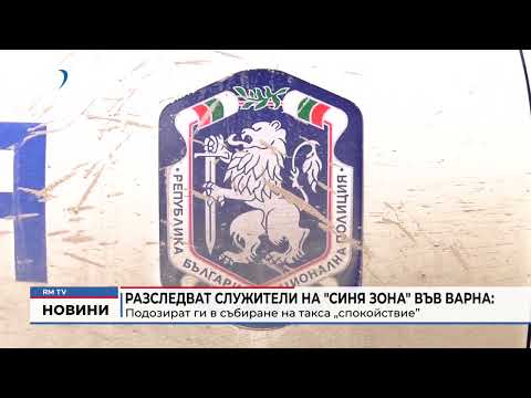 Разследват служители на \