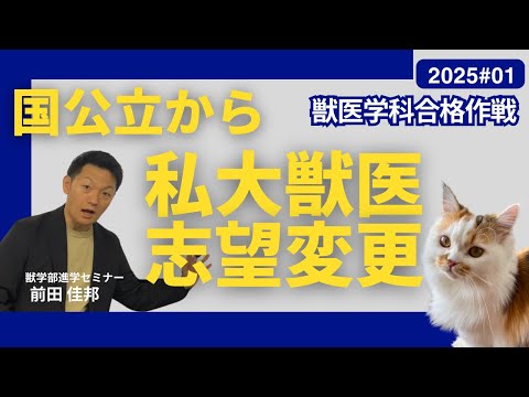 獣医学科 獣医学科合格作戦・2025・第1回・国公立から私立獣医へ志望を変更したときの注意点！