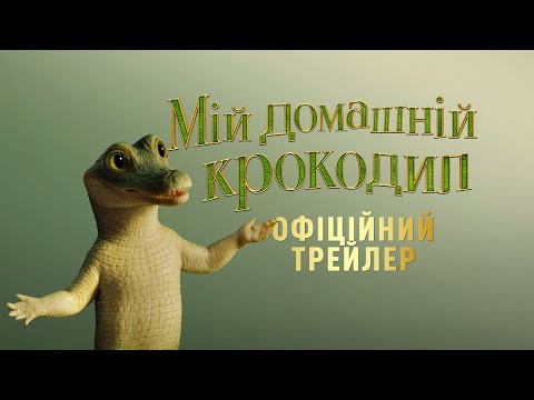 Трейлер Мій домашній крокодил