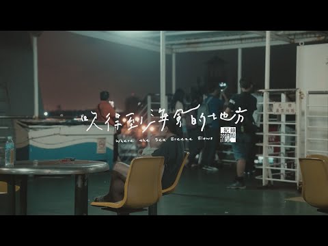 吹得到海風的地方 預告片縮圖