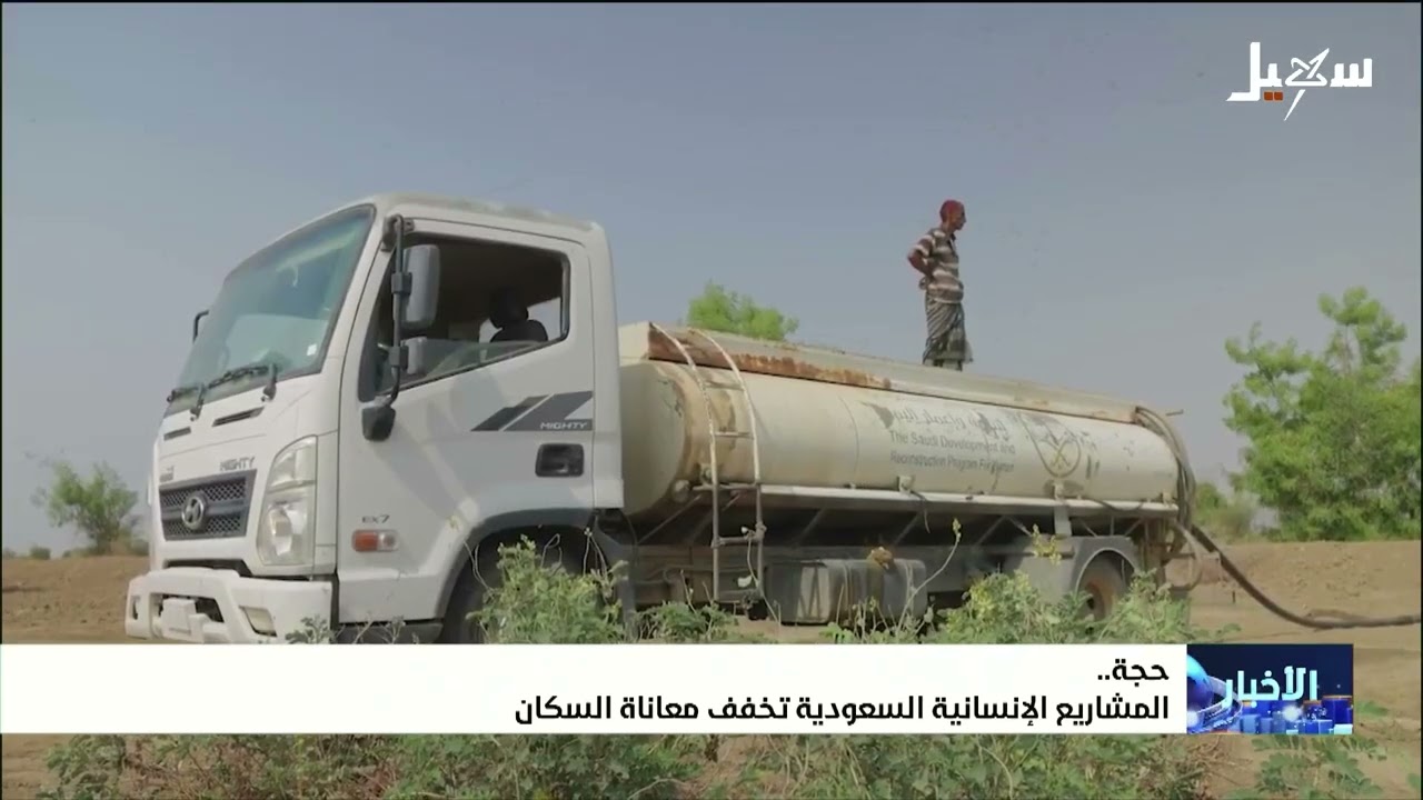 المشاريع الإنسانية السعودية تخفف معاناة السكان في حجة