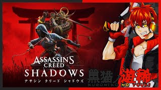#2【アサシンクリードシャドウズ】封建時代の日本を題材とした、くノ一主人公のアサクリを遊んでみる！『Assassin's Creed Shadows』