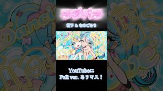 DECO*27さんの「ラブパラ」 歌ってみた covered by 松下 ＆ なゆごろう #shorts  #deco27  #ラブパラ