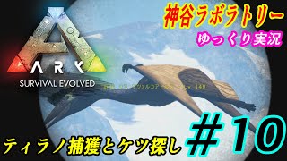 #10ゆっくり実況【ARK: Survival Evolved】神谷ラボラトリー【ARK】