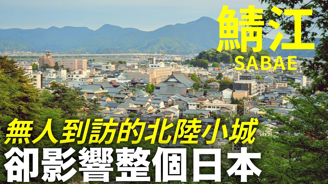 低調的福井縣小城为何卻藏著日本最強工藝｜鯖江×越前