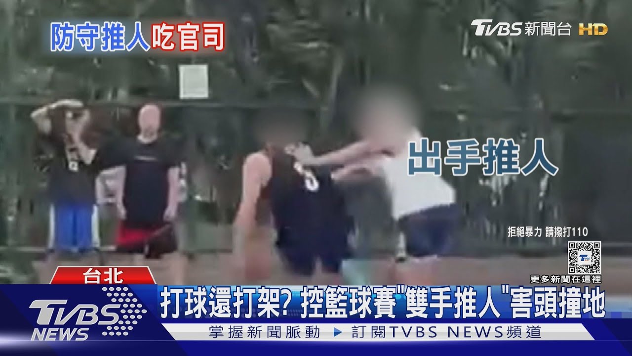打球還打架？　控籃球賽「雙手推人」害頭撞地