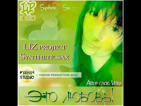 Syntheticsax feat. LIZ Project - Это любовь (NEW 2016)