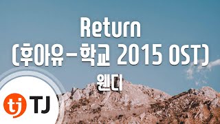 [TJ노래방] Return(후아유-학교 2015 OST) - 웬디(레드벨벳)(With 육지담) (Return - Wendy) / TJ Karaoke