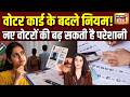 Voter ID Card New Rule नया वोटर ID बनवाने के नियम बदले