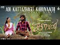 Adi Kattazhagu Karuvaachi Lyric Video Kalvan G V Prakash Bharathi Raja Ivana P V Shankar