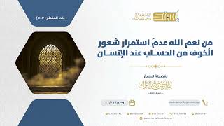 صورة من نعم الله عدم استمرار شعور الخوف من الحساب عند الإنسان  - الشيخ عبدالرحمن البراك (1143)
