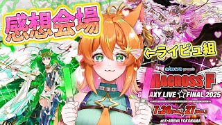 【打ち上げ感想会場】ライビュのみ参戦女によるマクロスF ギャラクシーライブ☆ファイナル 2025感想語ろうよ会場【#明日天あすねぇ/Vtuber】