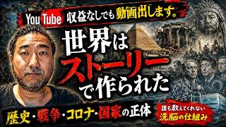 「エンドゥ、YouTube収益なしでも動画出します」世界はストーリーで作られた――歴史・戦争・コロナ・国家の正体