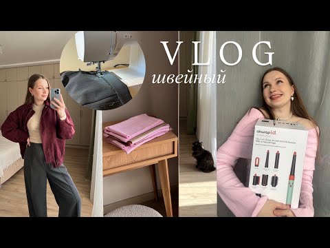 ШВЕЙНЫЙ ВЛОГ №11 I шью брюки helpersew/ dyson от vikisews/ новые ткани/ лонг с открытыми плечами