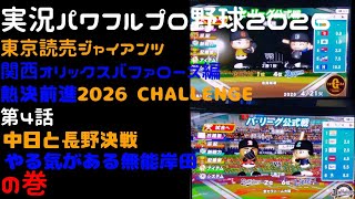 【実況パワフルプロ野球2026】東京読売ジャイアンツ・関西オリックスバファローズ編～熱決前進 2026CHALLENGE～ ♯04
