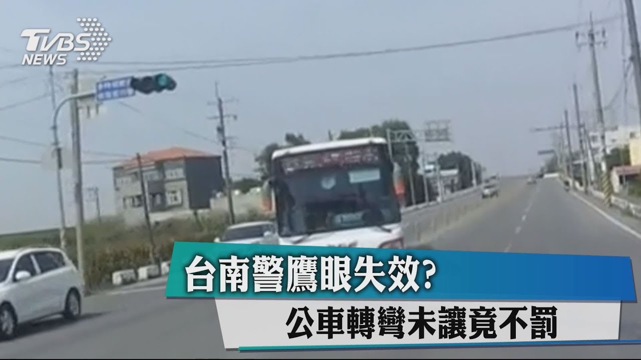 台南警鷹眼失效? 公車轉彎未讓竟不罰