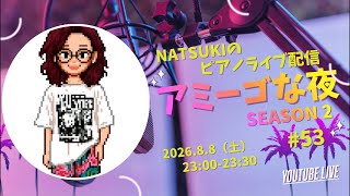 Download lagu 【アミーゴな夜 第53夜】Natsuki Nishimoto | 西本夏生 PIANO🎹 mp3