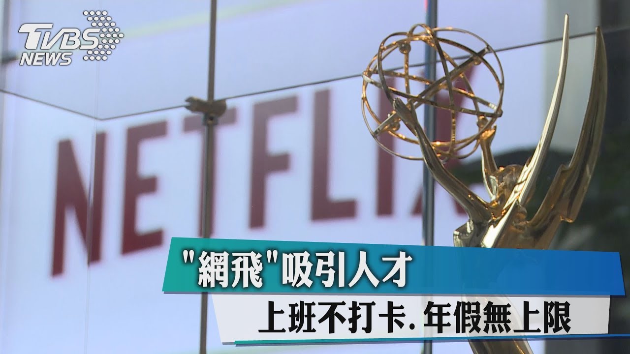獨家/上班不打卡、年假無上限 「網飛」吸引人才