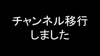 【お知らせ】チャンネルを移行しました【おもちのもちの】