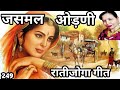 छापै में छपगी ओडणी विवाह के रातीजोगा म
