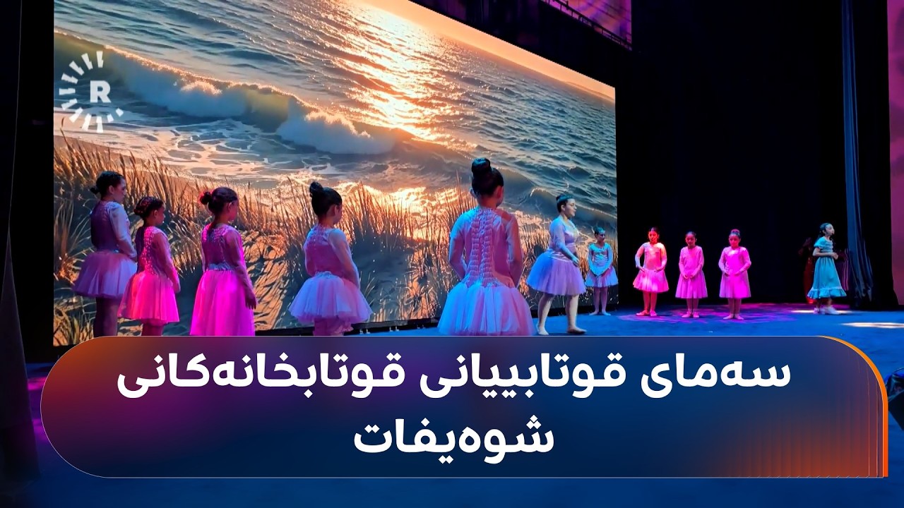 ڤیدیۆ | سەما و نمایشی قوتابییانی قوتابخانەکانی شوەیفات و دریم ستی
