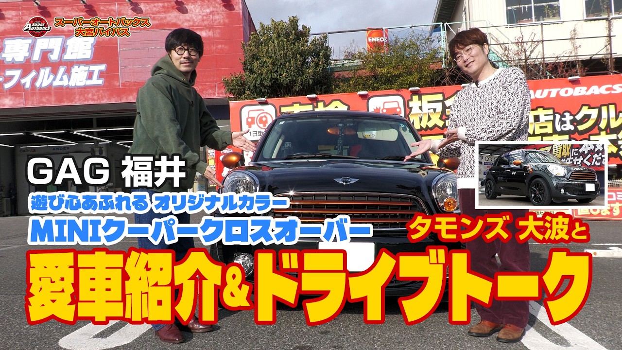 【 愛車紹介 】GAG福井が愛車「MINIクーパークロスオーバー」の魅力を語り尽くす！