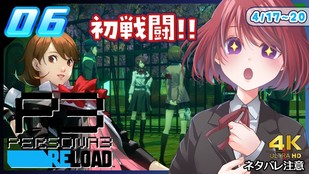 006【ペルソナ3リロード】初めてのタルタロス！！いっぱい戦っていく！【P3R│女性実況】ネタバレ注意