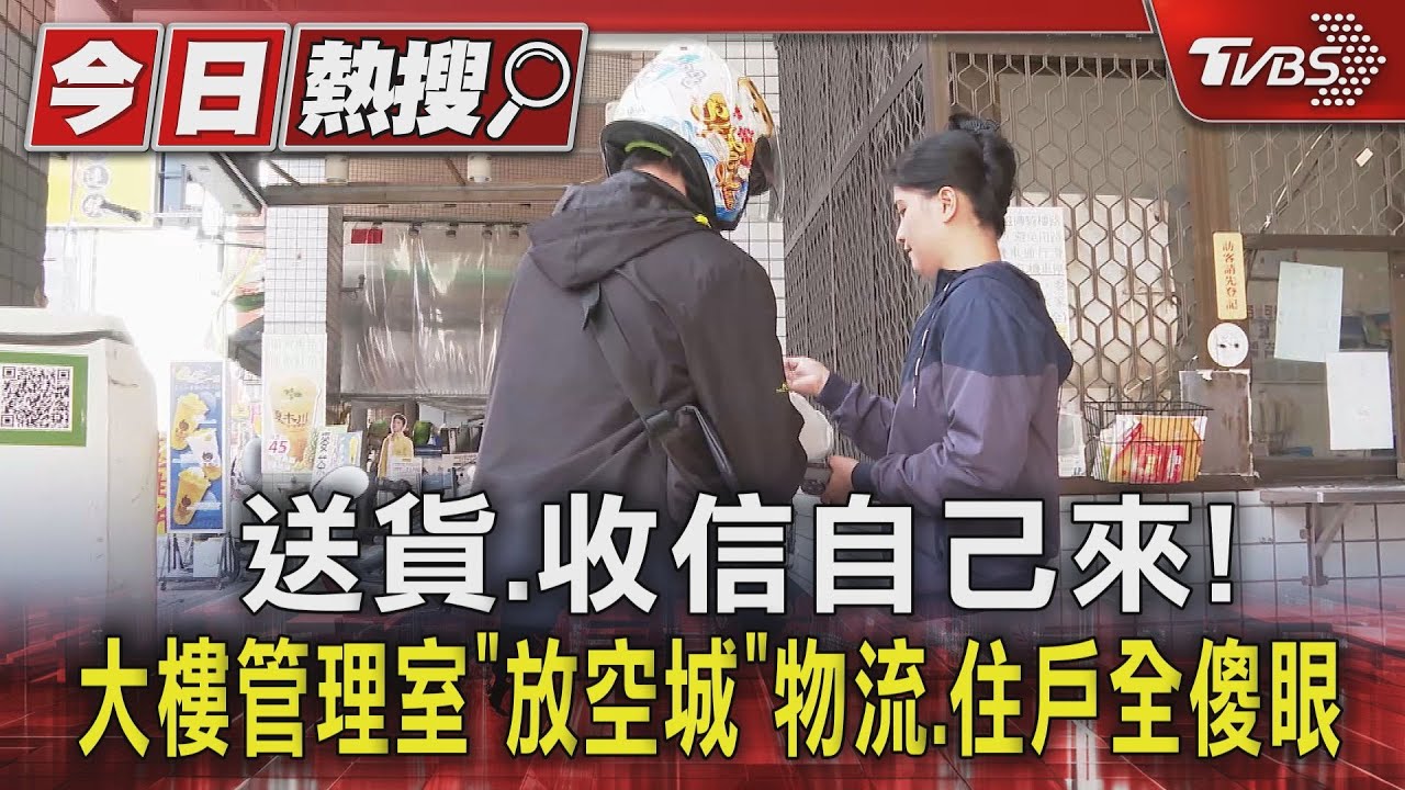 送貨、收信自己來!大樓管理室「放空城」 物流、住戶全傻眼