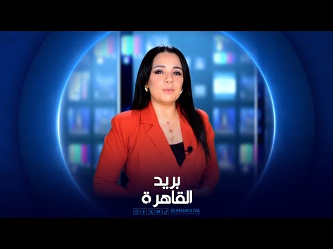 شاهد بالفيديو.. بريد القاهرة | 22-07-2024
