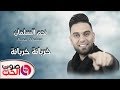 نجم السلمان 2018 خربانة خربانة دبكات 2018 ( النسخة الأصليه ) Najem Alsalman mp3