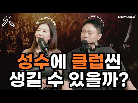 성수 언더시티에서 그 해답을 찾아보자 l 언더시티 대표 VORUS & 디렉터 KIMNA