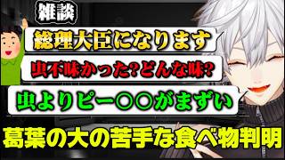 【雑談】ピー〇〇は虫より不味いと言い張る葛葉