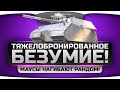 Тяжелобронированное Безумие! Имперские Маусы рашат и нагибают рандом! 