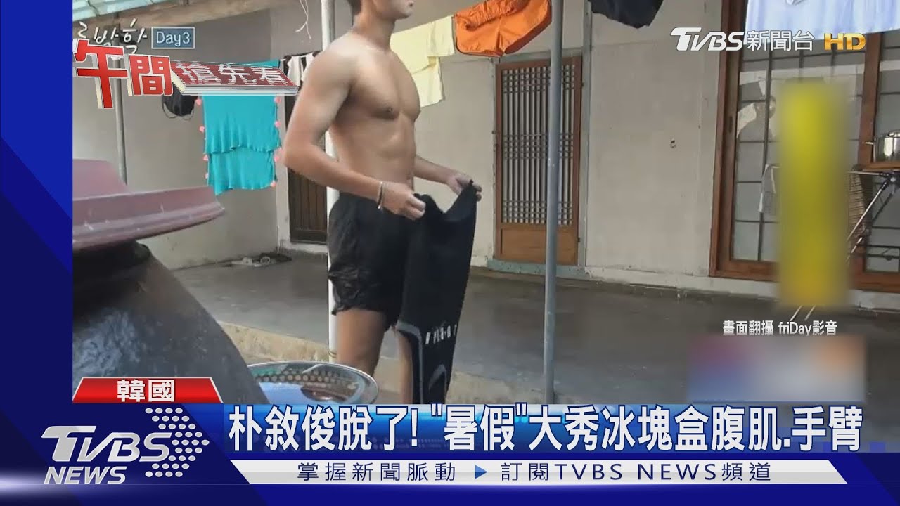 朴敘俊脫了！　《暑假》大秀冰塊盒腹肌、手臂