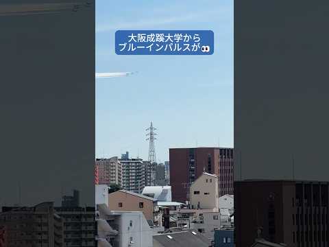 【大阪成蹊大学】ブルーインパルスが👀✈️