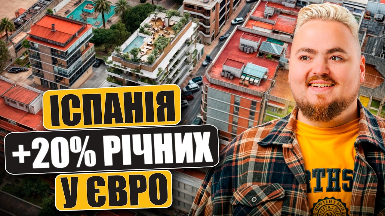 Інвестиції в Іспанії без ілюзій: кейси, ризики, висновки