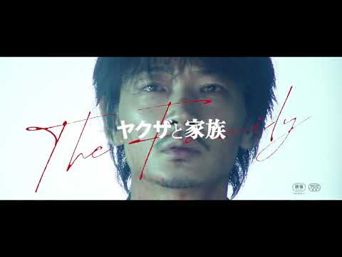 【ヤクザと家族 The Family】30秒予告