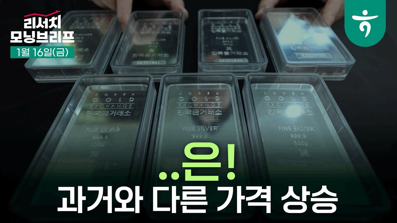은 (Silver), 더 이상 과거의 잣대로 평가하지 말라 l 260116 하나증권 리서치 모닝브리프