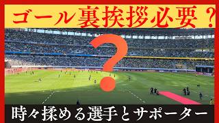 【Jリーグ】試合後サポーターへの挨拶は必要なのか？