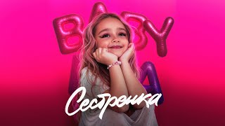 Baby Mia - Сестрёнка (Премьера песни 2024)