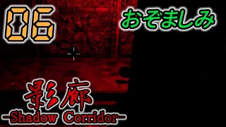 今さら！影廊 -Shadow Corridor- 製品版 #06 -実況プレイ-