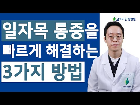 어깨 목 통증을 해결하는 스스로 해결하기