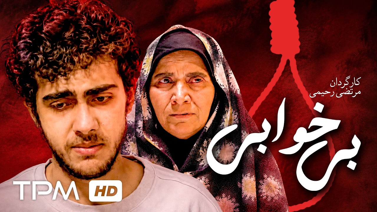 فیلم سینمایی فارسی "بی خوابی" داستان واقعی یک قصاص